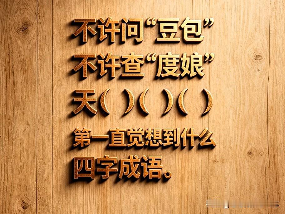 不准切搜！天（）（）（）填个四字成语，全靠第一感觉来答。
一百个人怕是有一百个不