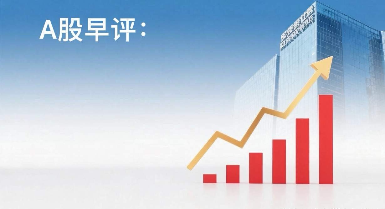 早评： A股马上就要开盘了，对于今天的行情，我重点分享几个观点第一，周五晚上美联
