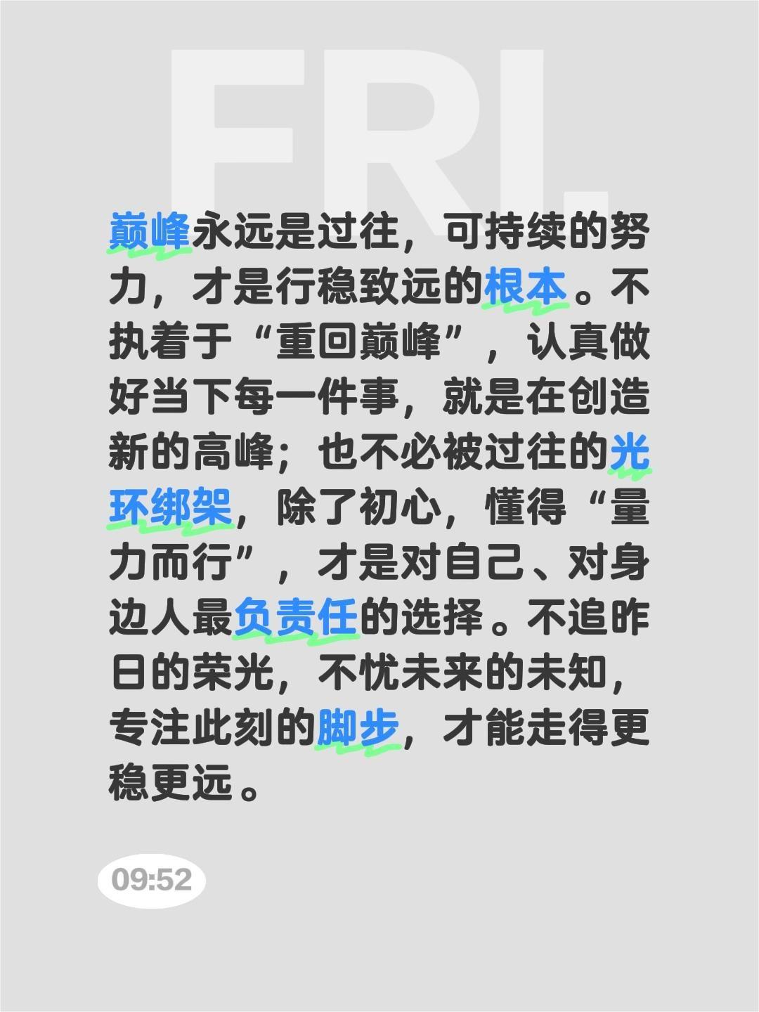 巅峰永远是过往，可持续的努力，才是行稳致远的根本。不执着于“重回巅峰”，认真做好