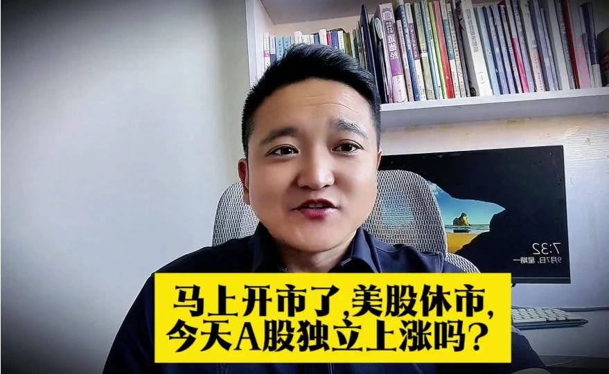 马上开市了,美股休市,今天A股独立上涨吗？