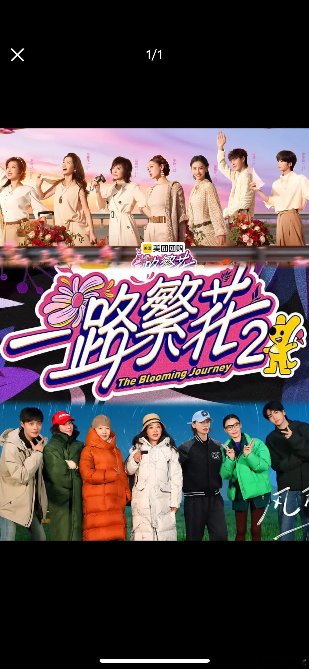 神仙阵容再升级，五位影后齐聚！备受期待的《一路繁花2》官宣阵容，简直是内娱综艺史