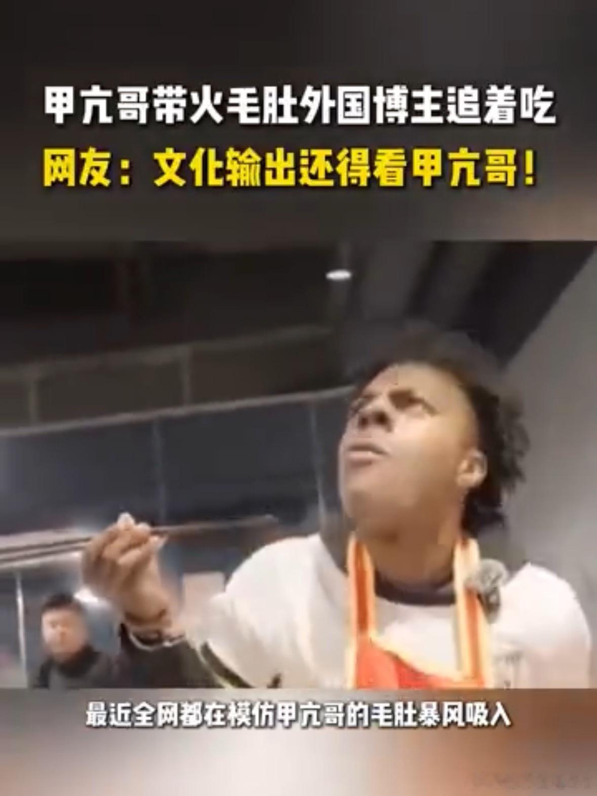 甲亢哥带火毛肚外国博主追着吃 最近甲亢哥那毛肚暴风吸入也太火了吧，连外国博主都专