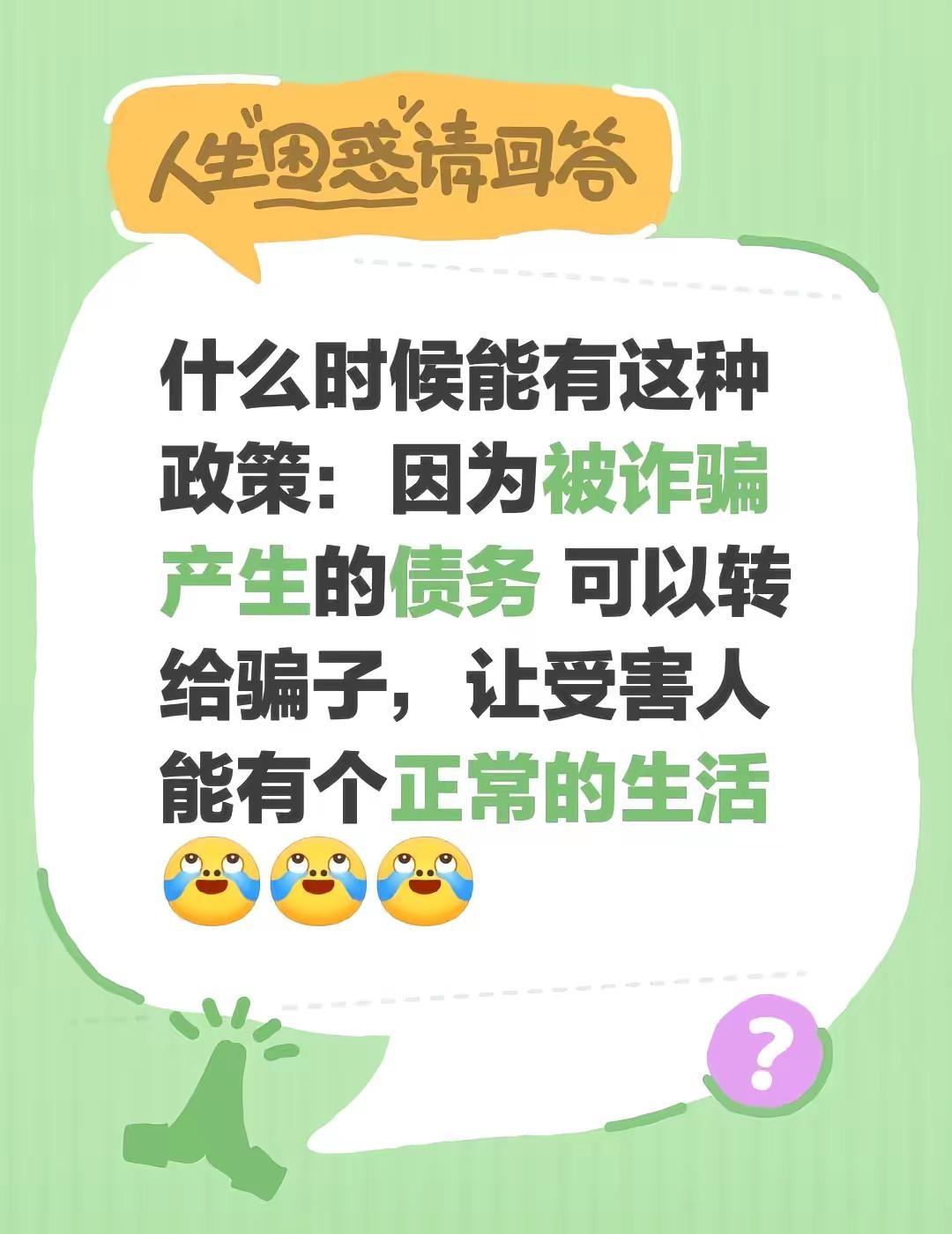 被诈骗逾期中。什么时候能有这种政策：因为被诈骗产生的债务 可以转给骗子，让受害人