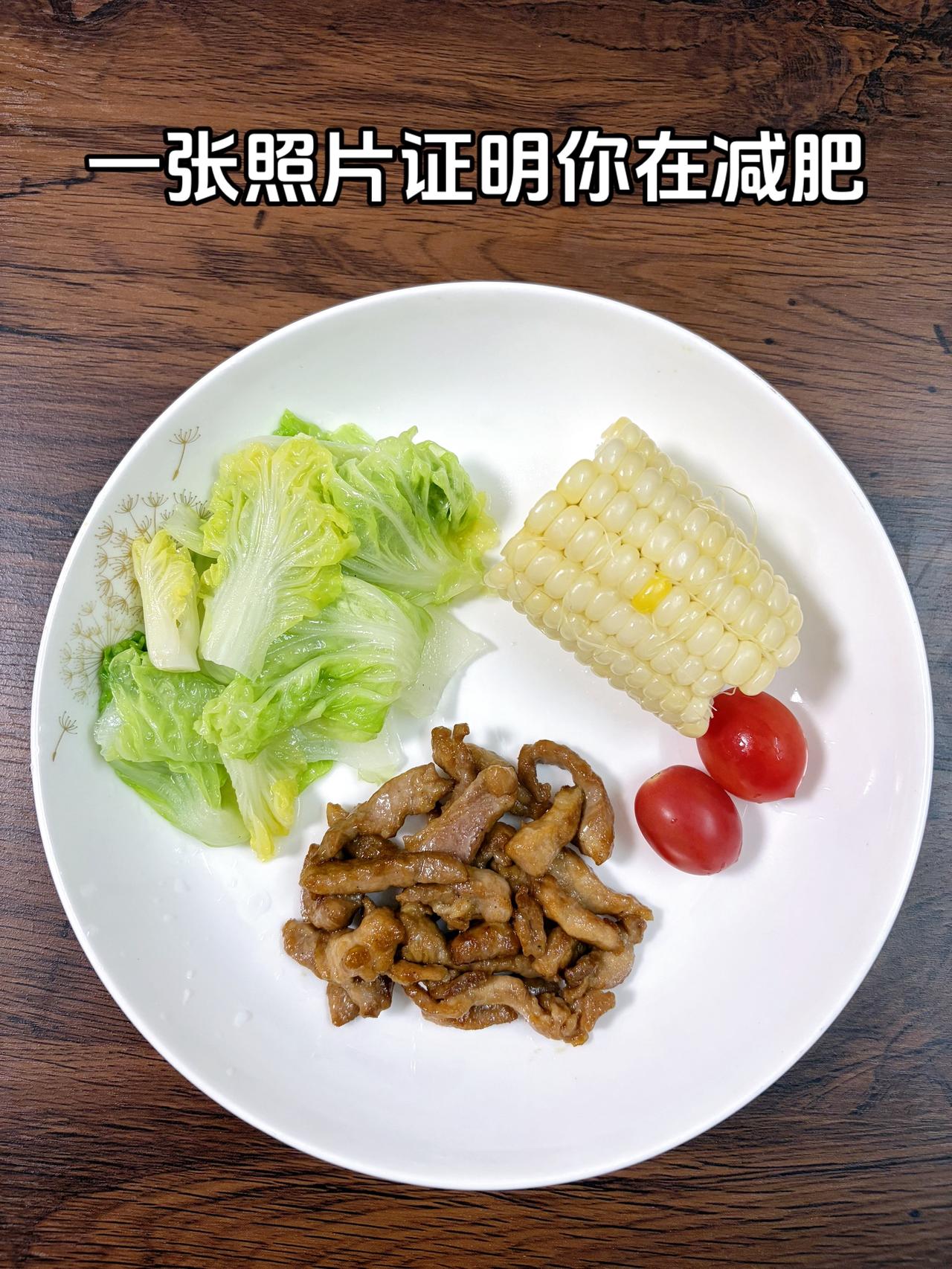 泪水打湿我的减脂餐，目标95斤，加油
今日减脂晚餐：肉丝+番茄+玉米+水煮菜