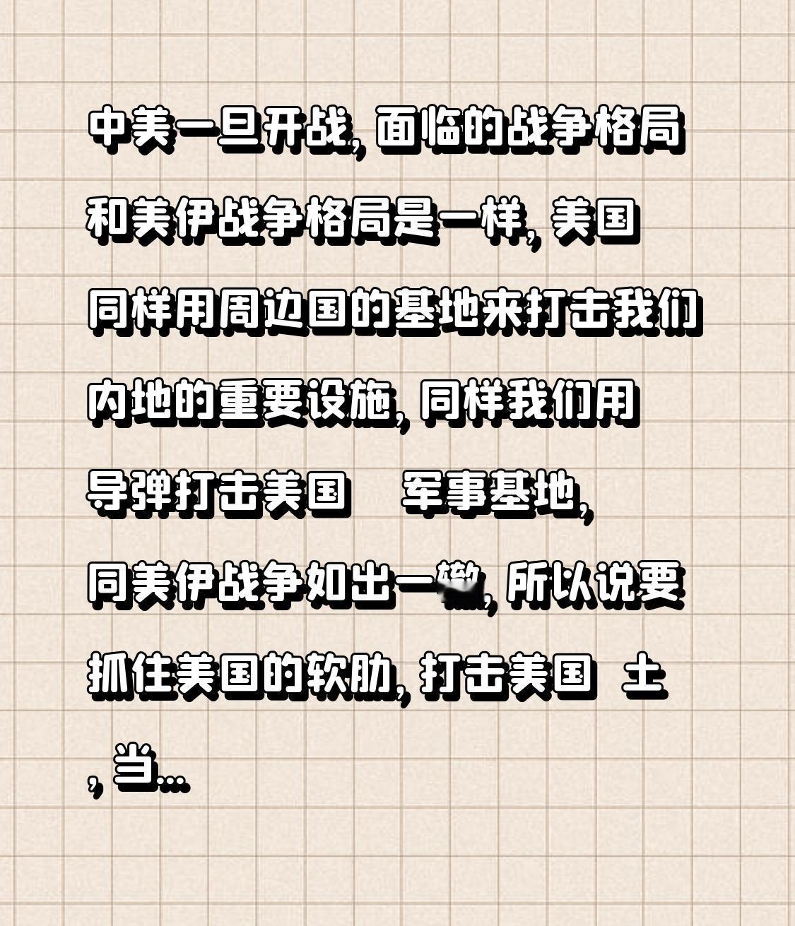 一旦中美开战，面临的战争格局将与美伊战争格局相似。美国会像在美伊战争中那样，利用