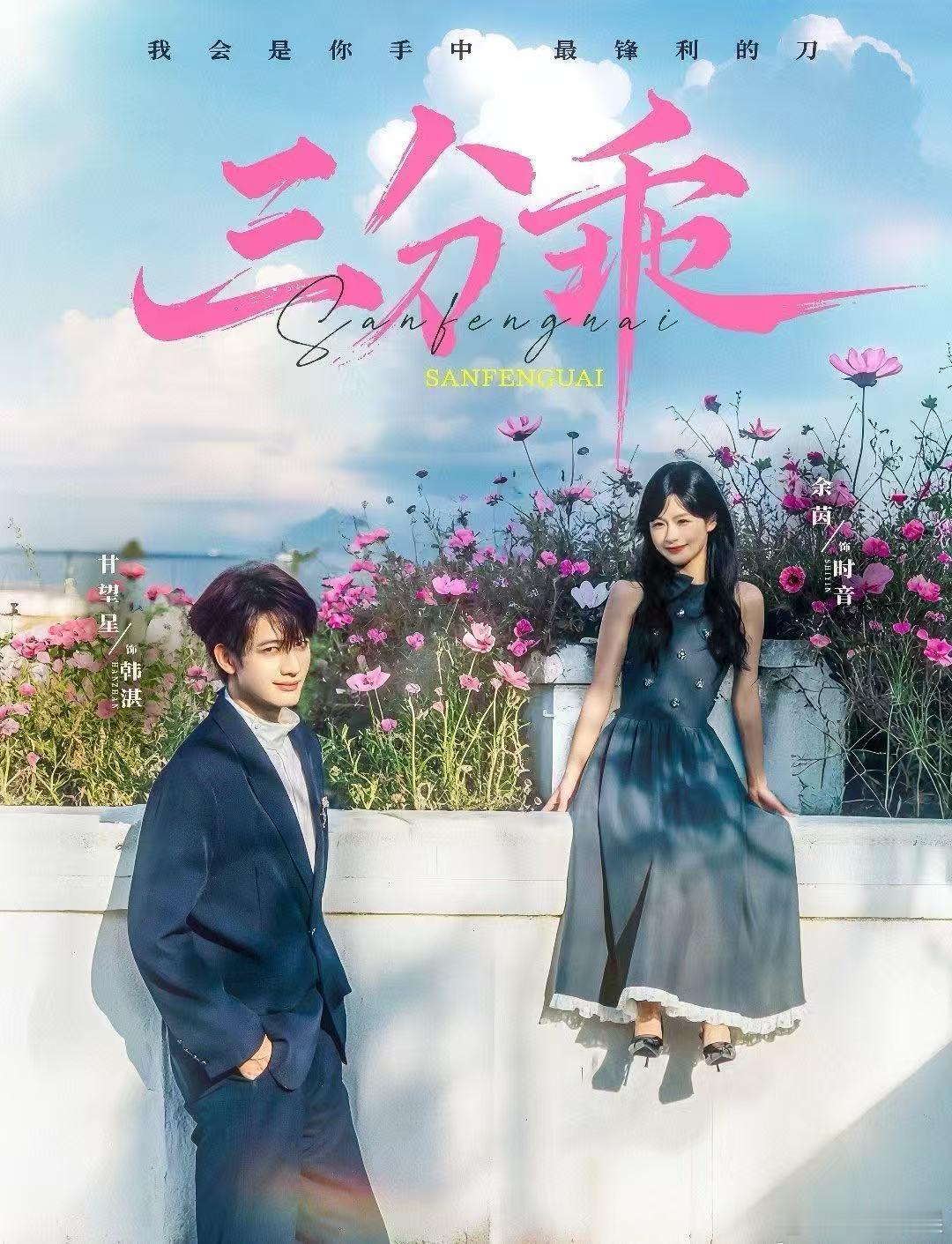 【每日组讯】三分乖由甘望星 、余茵主演的短剧《三分怪》开播，故事讲述了女主被偏心