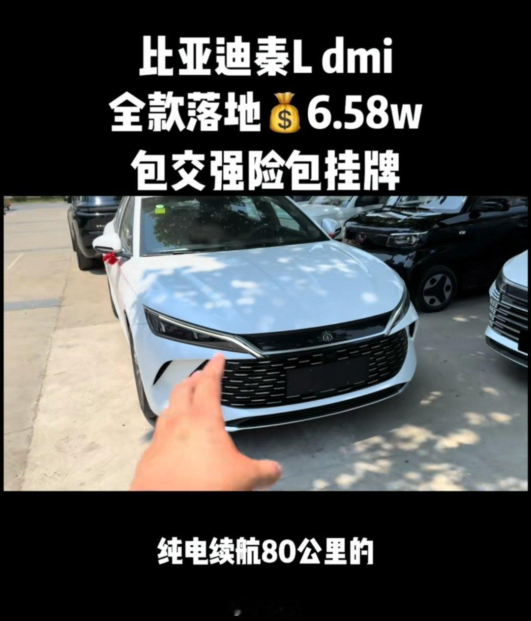 蛤？比亚迪秦L DMi包牌包税只要6.58万了[哆啦A梦害怕][哆啦A梦害怕][