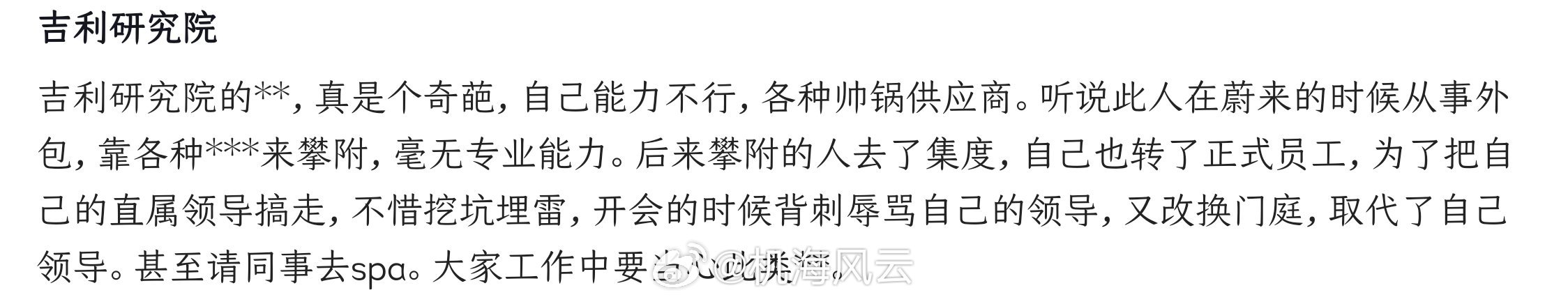 坊间曝出的一个吉利研究院某某的瓜