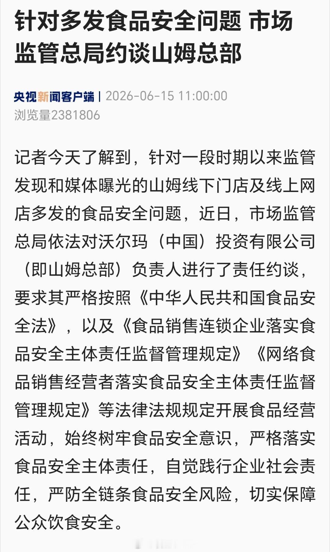市场监管总局约谈山姆总部针对多发食品安全问题 市场监管总局约谈山姆总部 