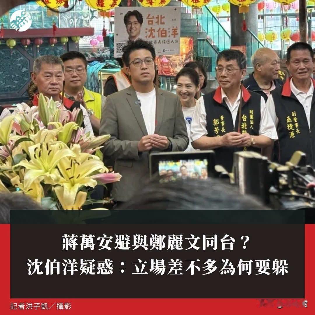20260621蒋万安避与郑丽文同台？ 沈伯洋疑惑：立场差不多为何要躲