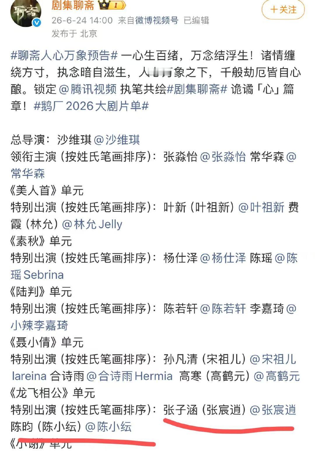 张宸逍原名张子涵 剧集聊斋追剧党速看剧集聊斋预告，番位划分细致到堪比论文，顺带了