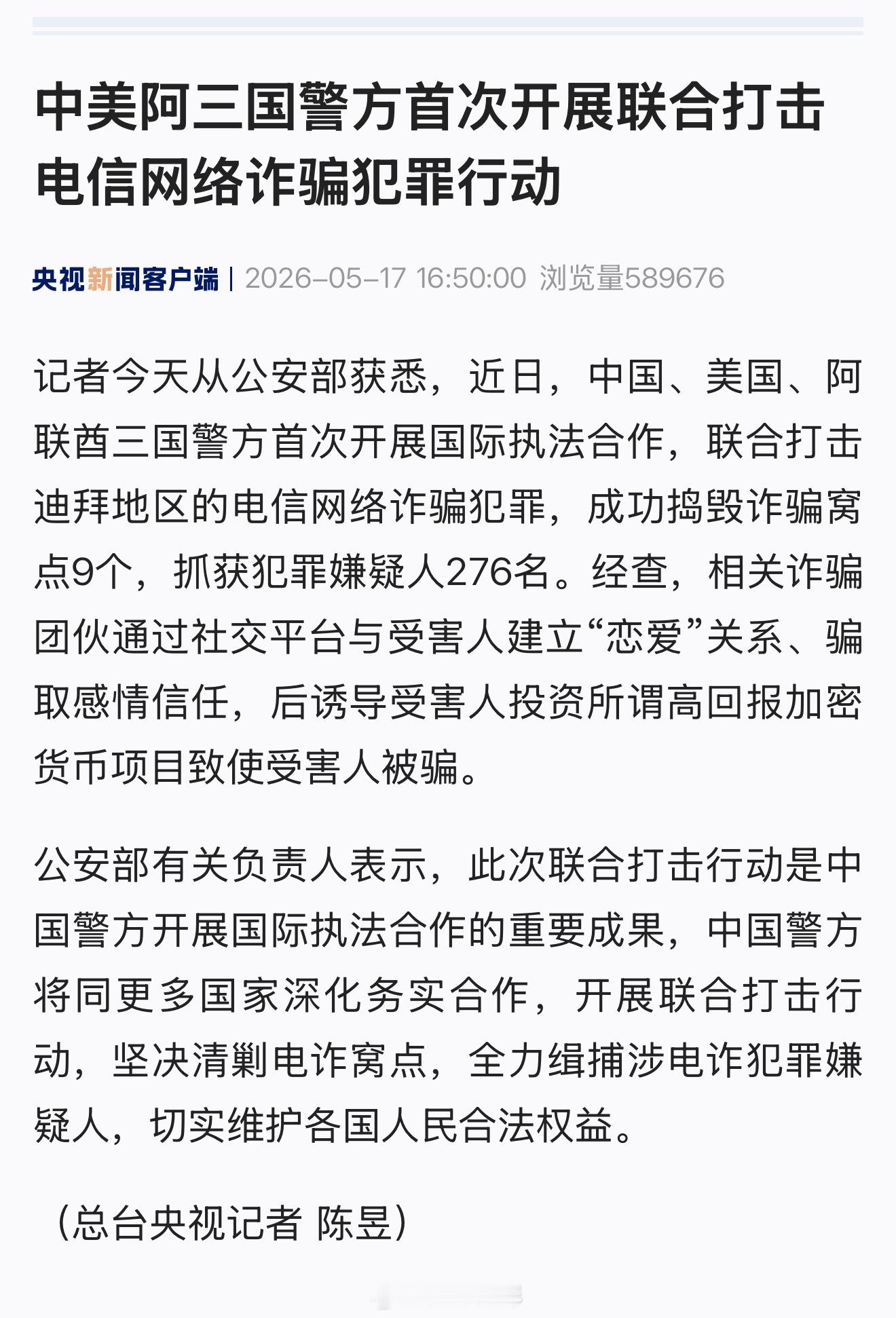近日，中国、美国、阿联酋三国警方首次开展国际执法合作，联合打击迪拜地区的电信网络