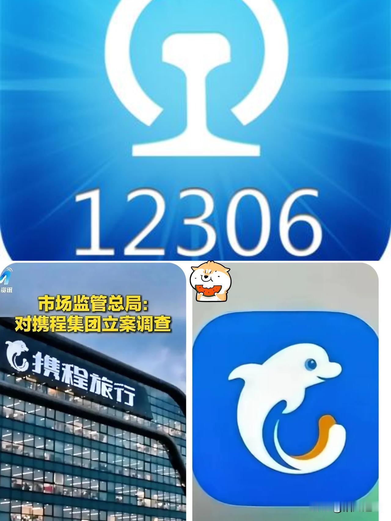 携程被查这事儿，
彻底给12306洗白了，
原来这么多年我们都错怪了这个被骂到体