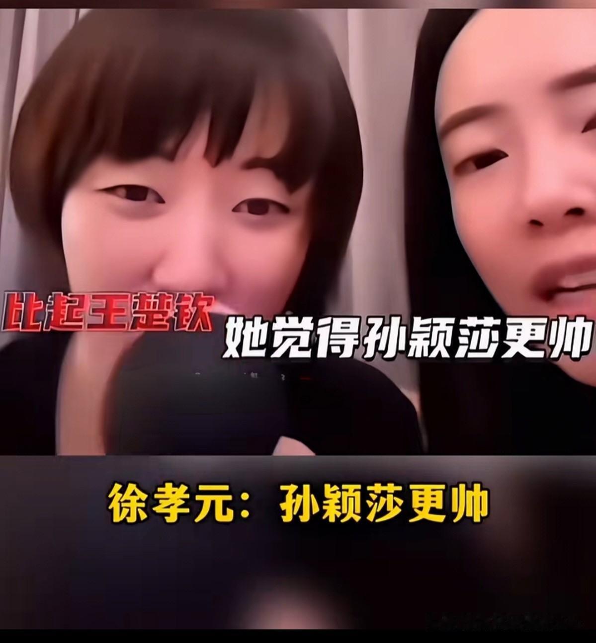 笑不活了。田志希在直播时竟然帮徐孝元转述：比起王楚钦，她觉得孙颖莎更帅！

莎莎
