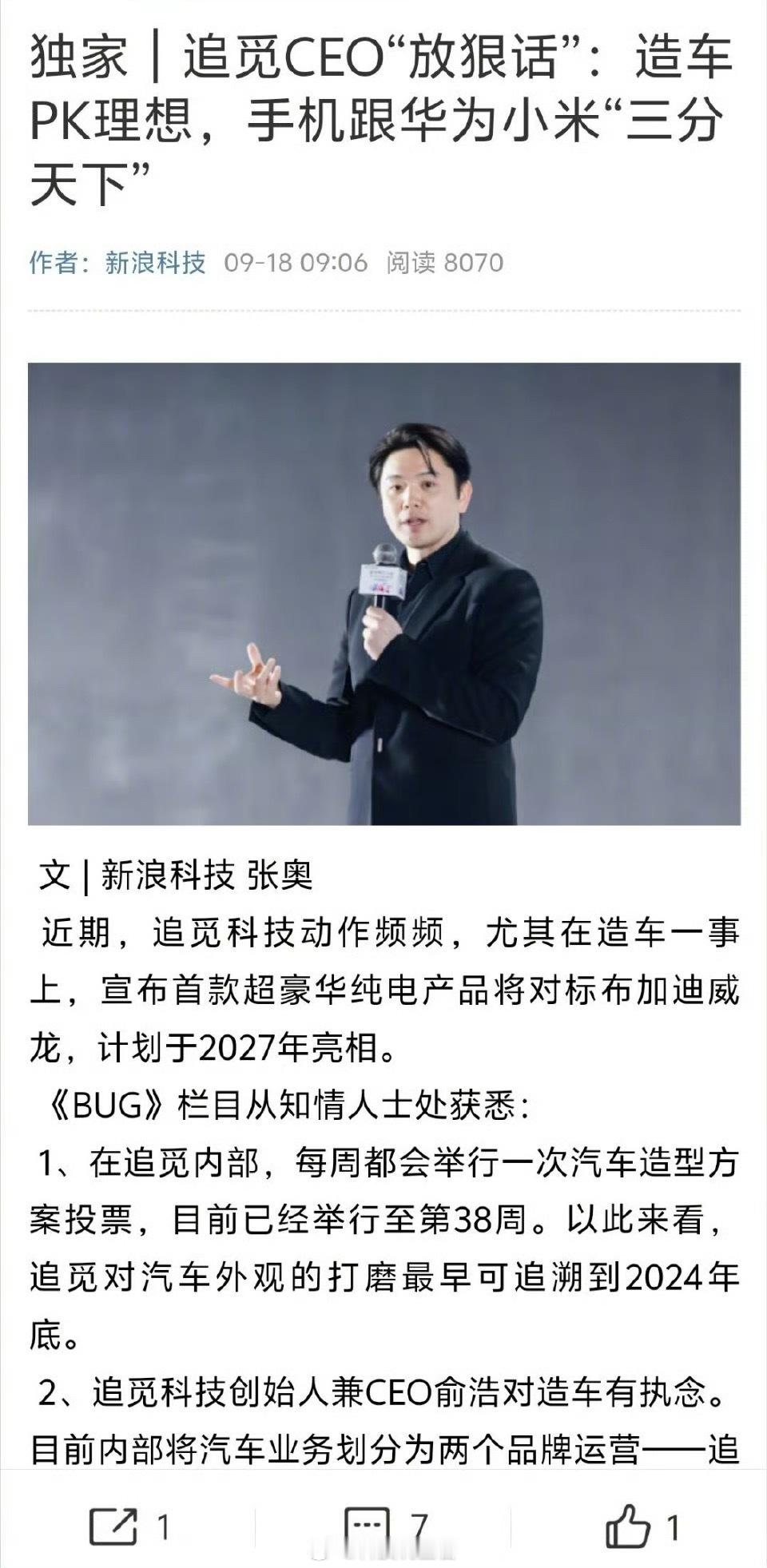 曝俞浩称造手机跟华为小米三分天下追觅系列确实不错，如果造汽车汽车和手机虽然难度上