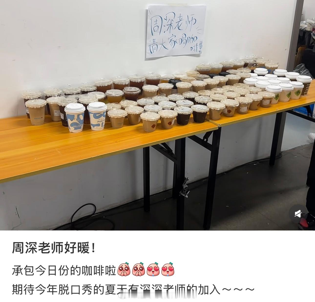暖心的周深请脱口秀节目工作人员喝咖啡了期待节目录制，一切顺利周深周深