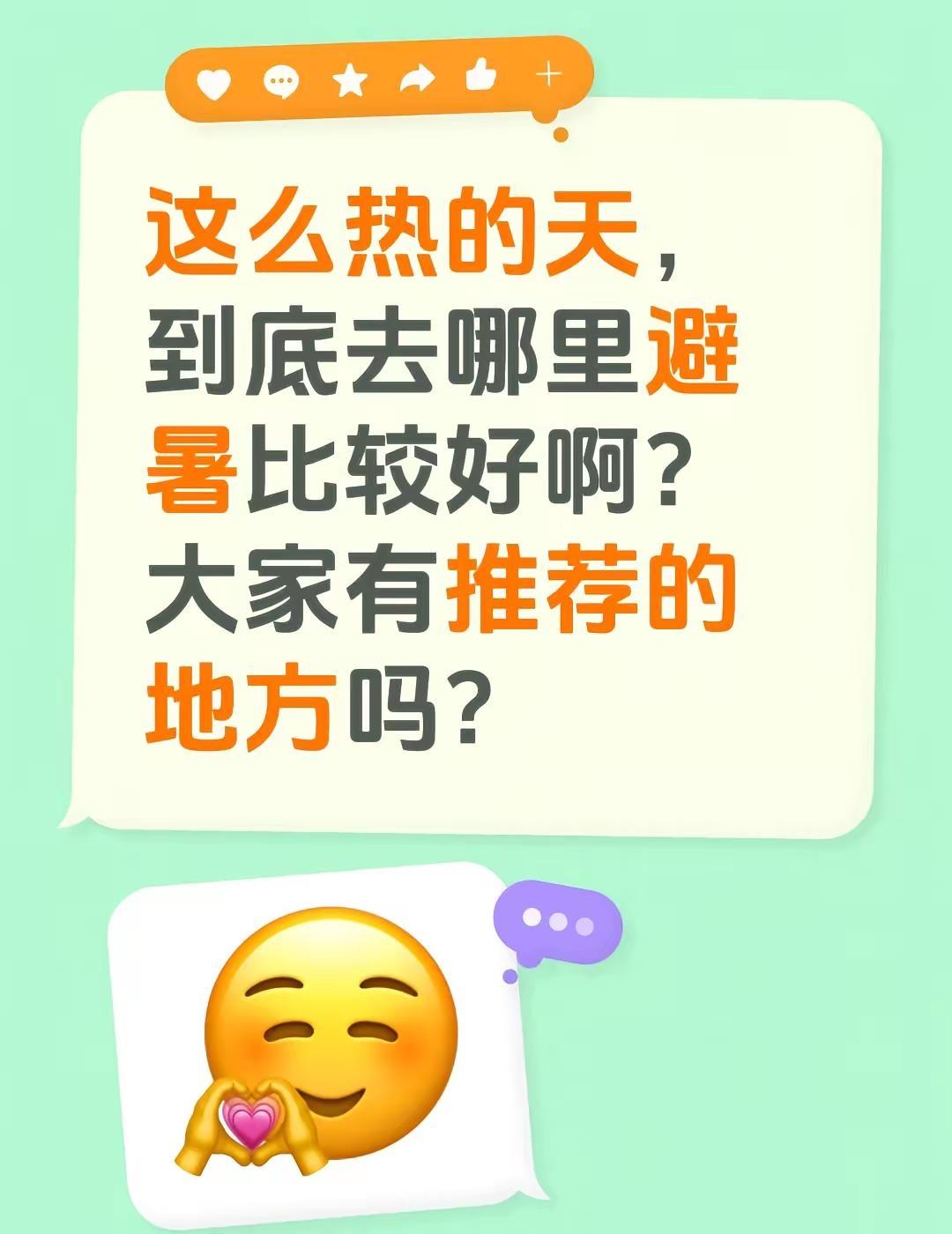 这么热的天，到底去哪里避暑比较好啊？大家有推荐的地方吗？夏天避暑的好地方 一人推