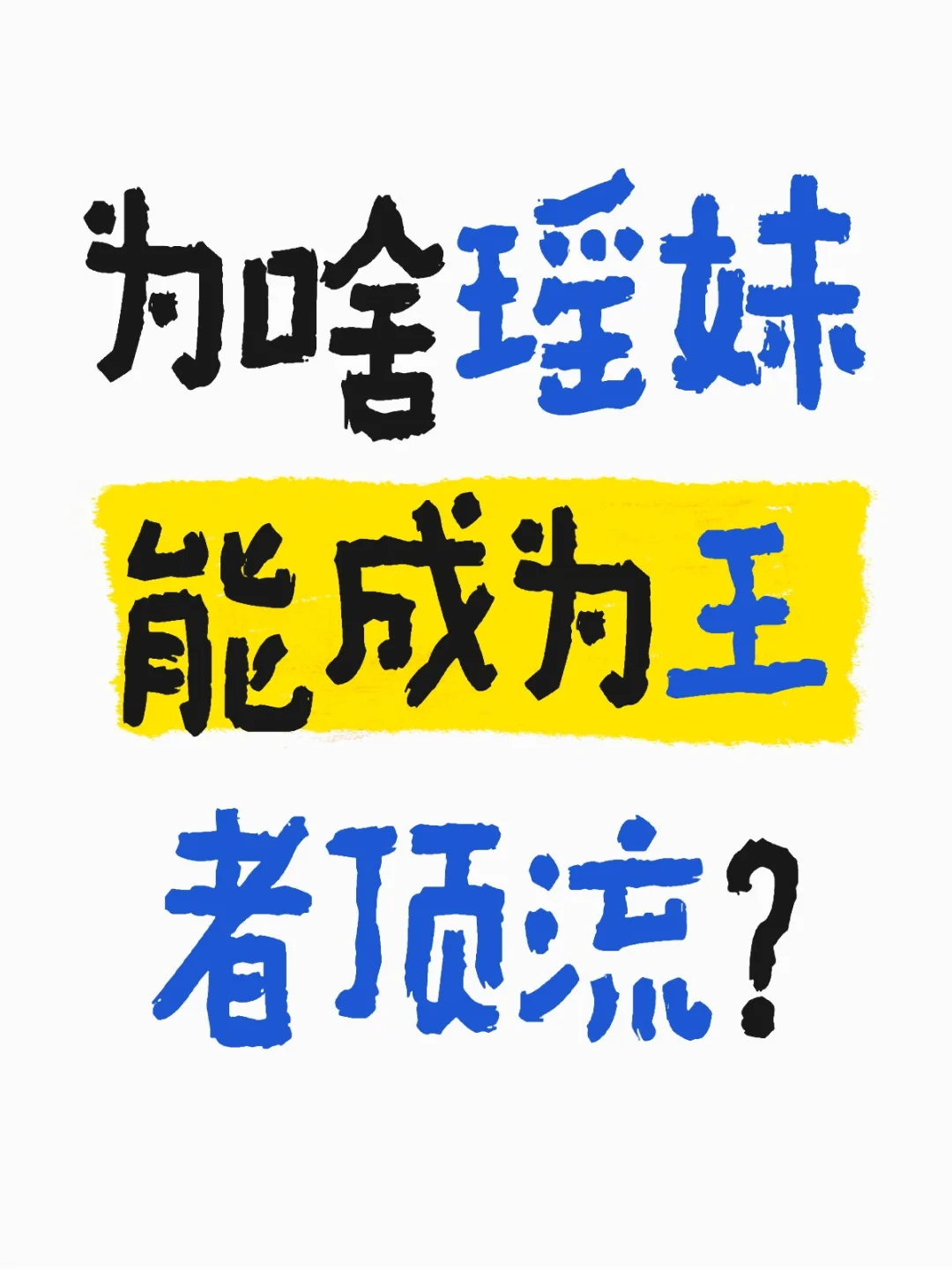 瑶妹为什么能成为王者荣耀的顶流❓