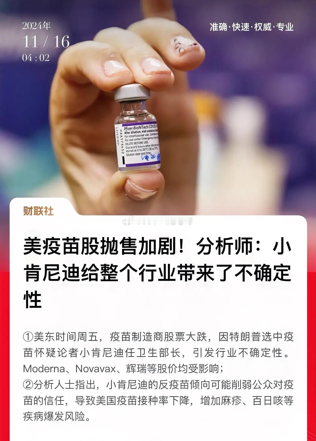美股疫苗股遭到利空打击！拟新上任的卫生部长小肯尼迪是疫苗怀疑论者，小肯尼迪认为辉