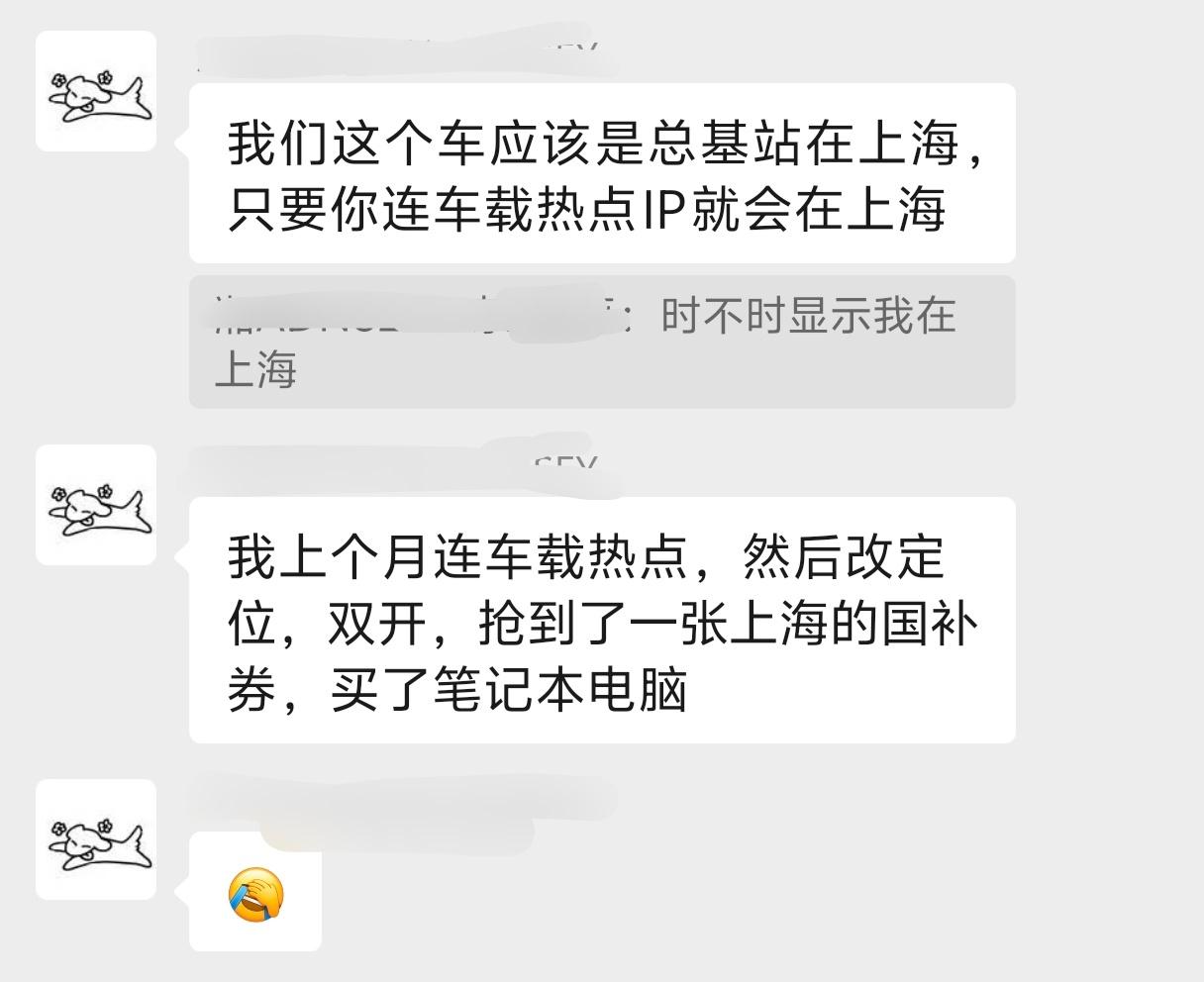 之前我说过连智己车上的热点会显示上海的IP，没想到有车友利用了这个特点抢了一张上
