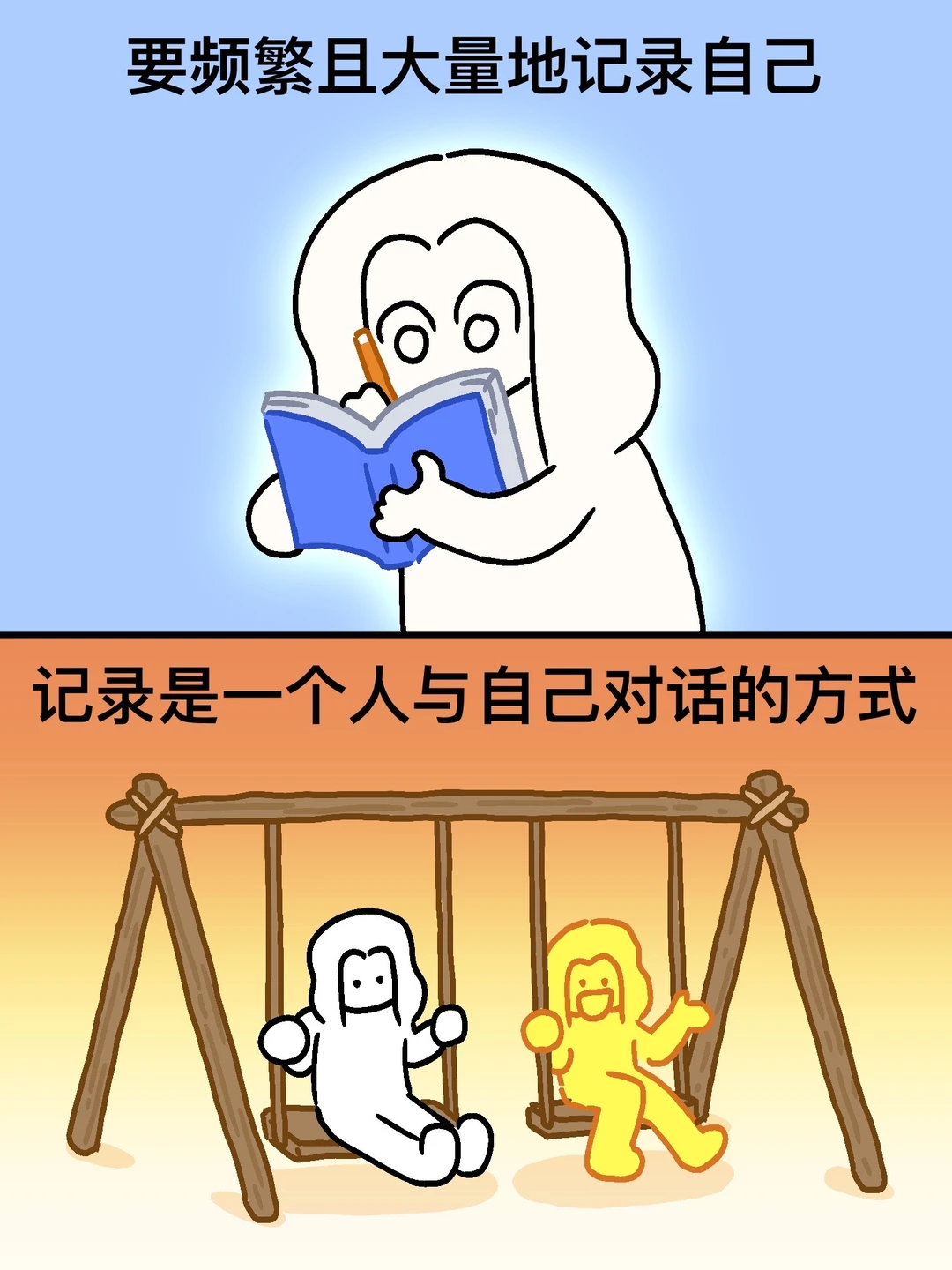 一定要频繁记录自己，记录真的能改命