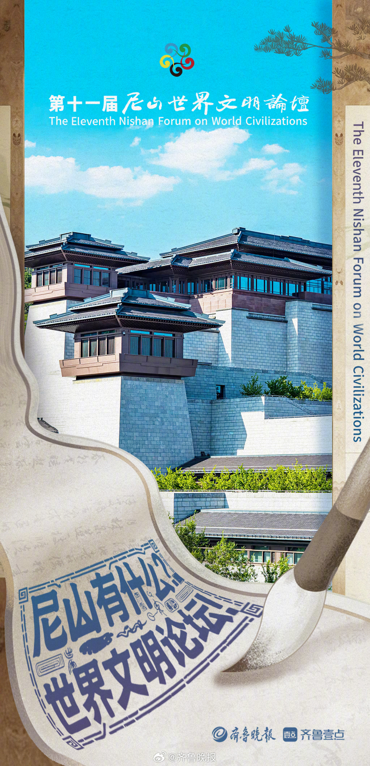 #尼山有什么奏响跨越时空的文明长歌#【尼山有什么 |  奏响跨越时空的文明长歌】