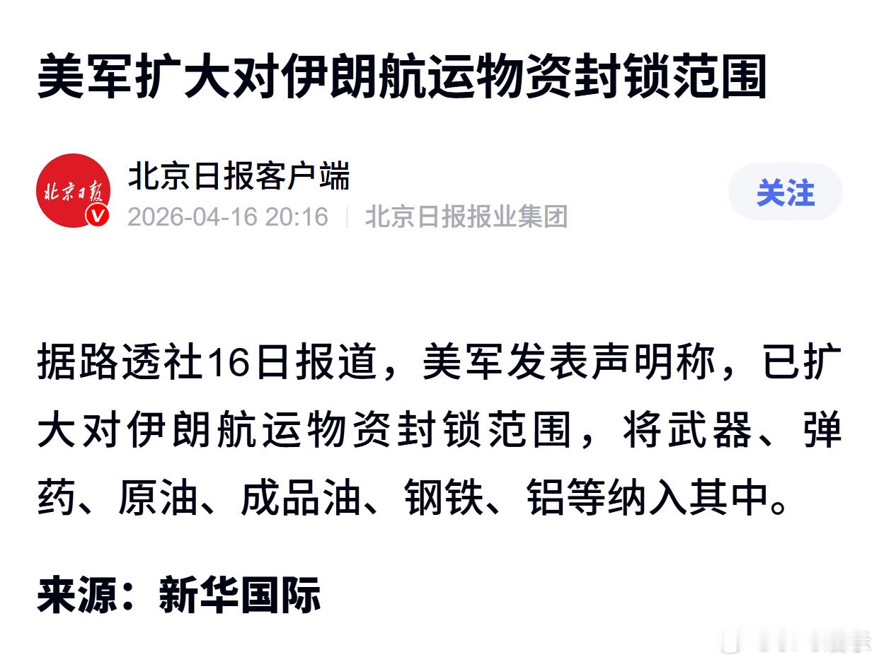 美军扩大对伊朗航运物资封锁范围 