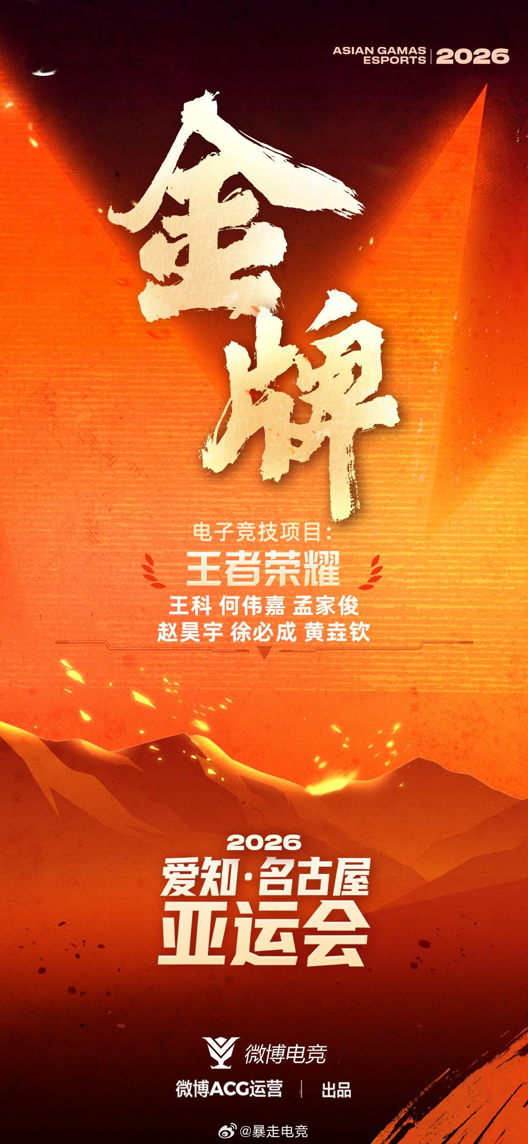 恭喜中国国家集训队夺得第20届亚运会电子竞技（王者荣耀）项目金牌！让我们恭喜中国