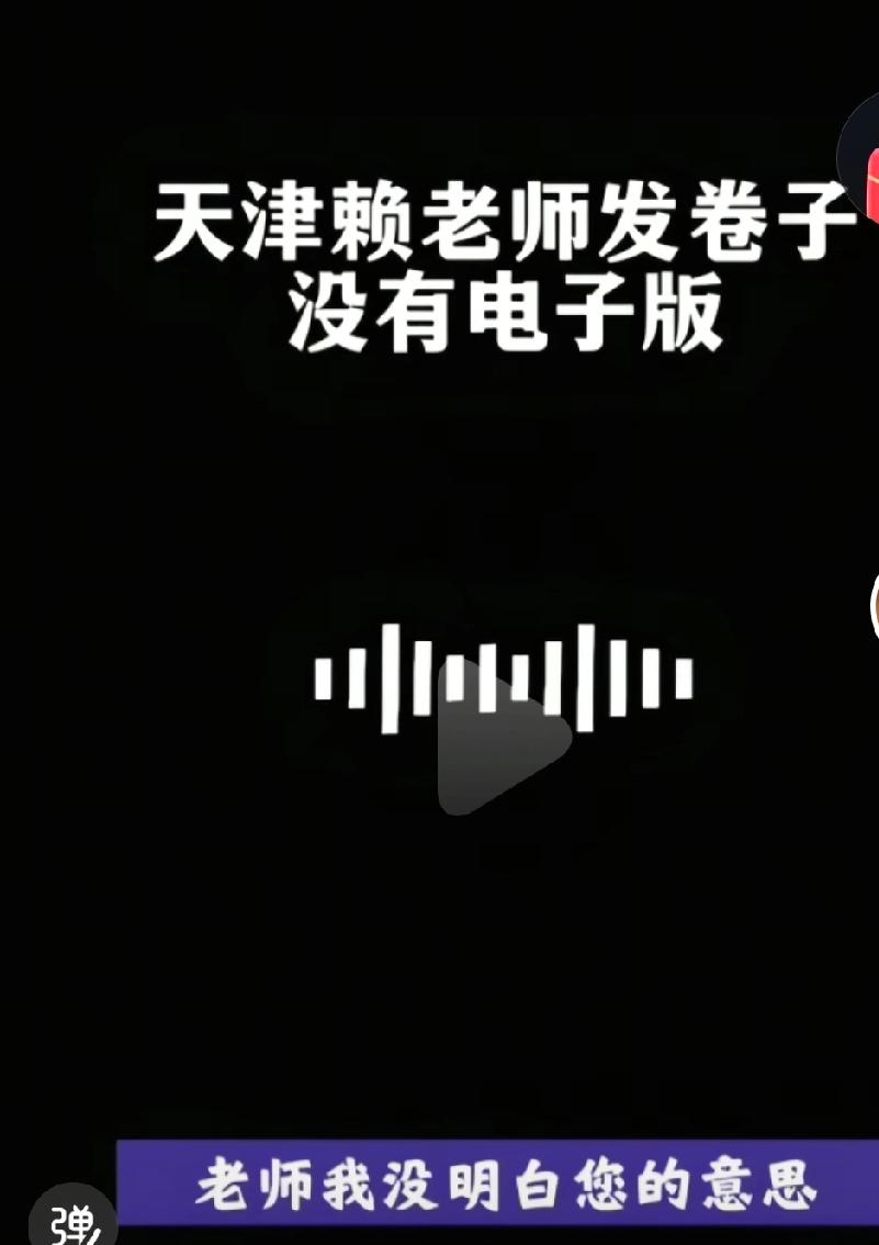天津的这个赖老师的对话录音听了听，请问现在的部分老师都这样了吗？这还是那个受人尊