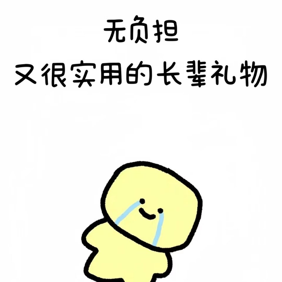 还是老辈子的生日礼物实在老一辈准备的生日礼物从不会花里胡哨，米面粮油、贴身衣物全