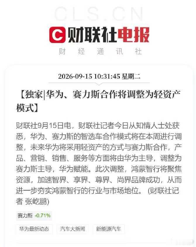 华为赛力斯问界归属变动官宣了，也算是见证历史了 ​​​