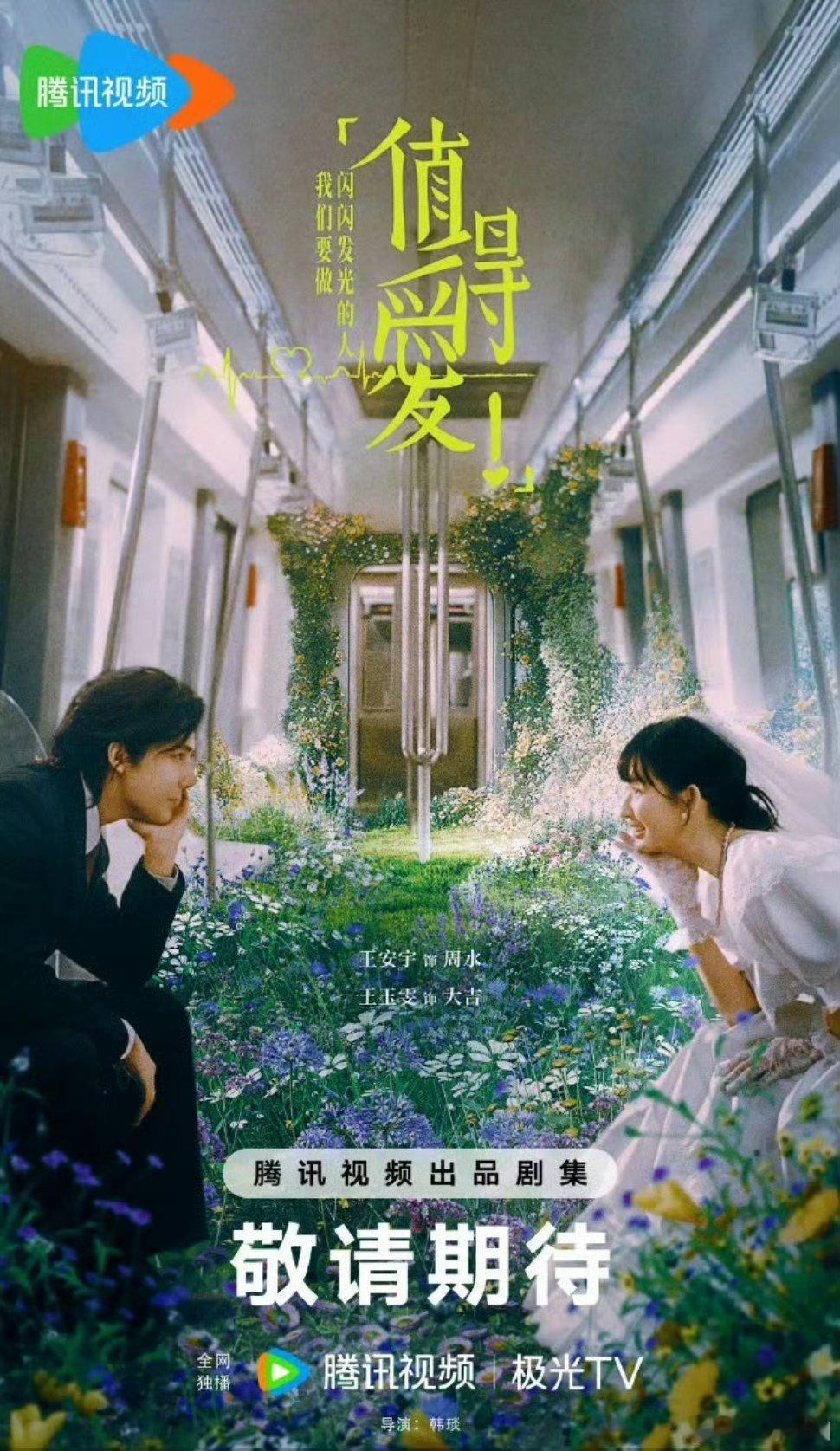 4月《值得爱》领衔主演:王安宇、王玉雯 ​​​