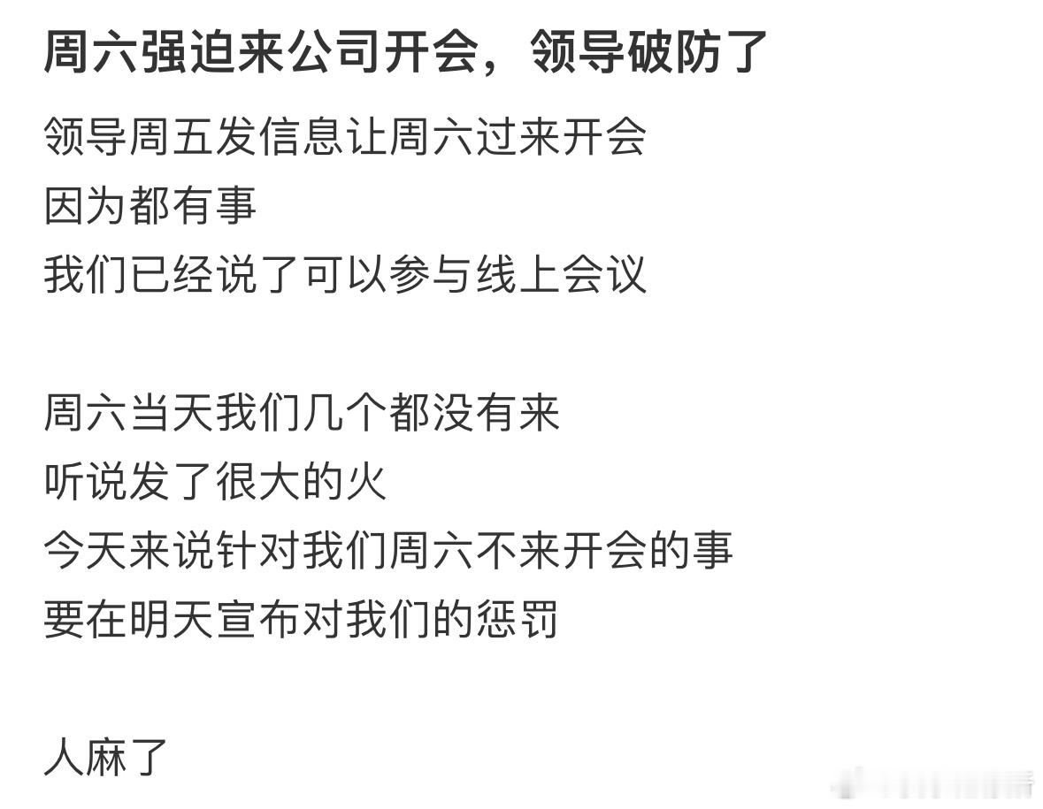 周六强迫来公司开会，领导破防了 ​​​