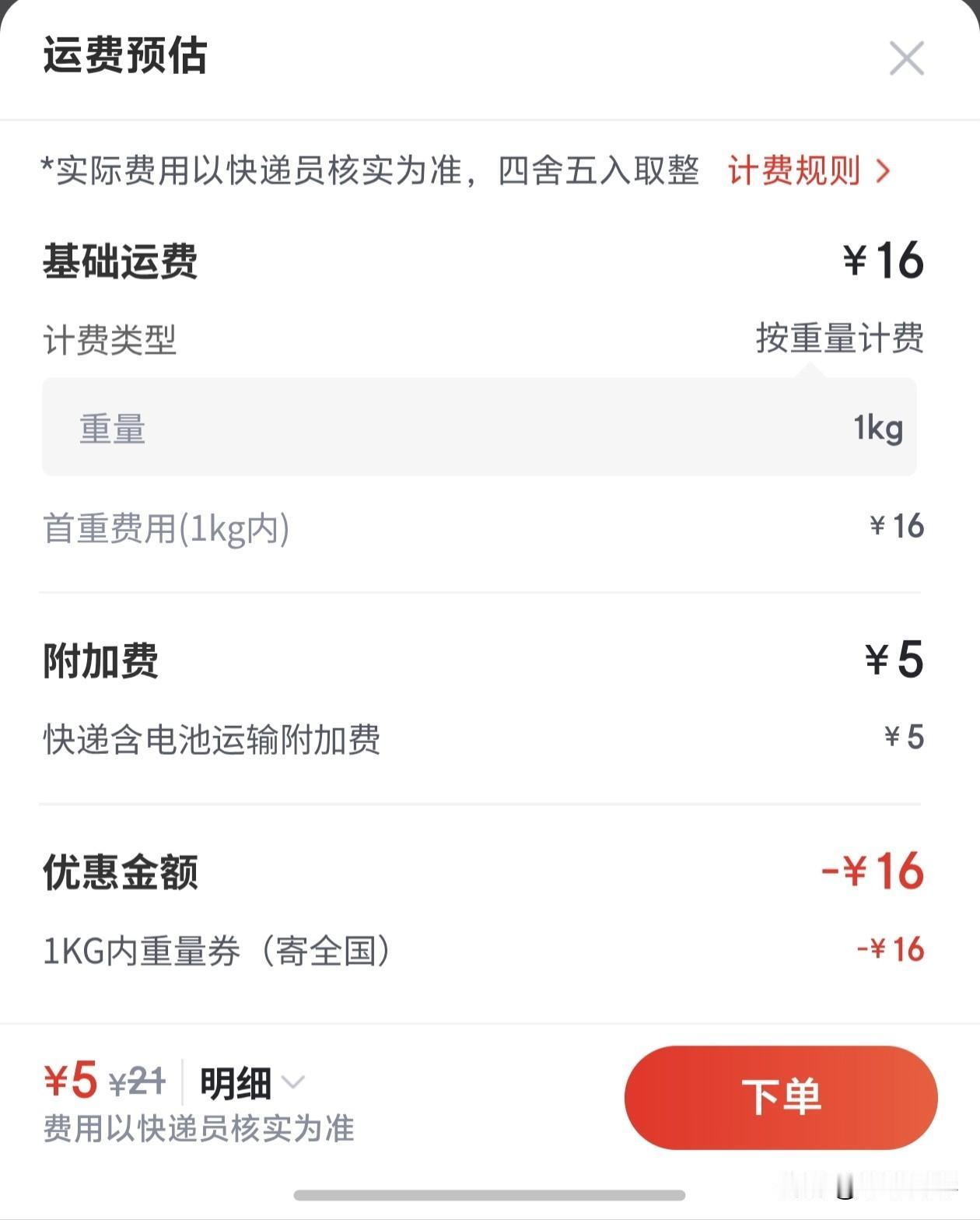 好家伙，现在京东快递开始收含电池运输附加费了，要多加5块钱[灵光一闪]