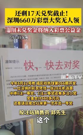 “这就是有钱任性吗！”广东深圳一彩票站开出了660万的大奖，但至今中奖者未现身领