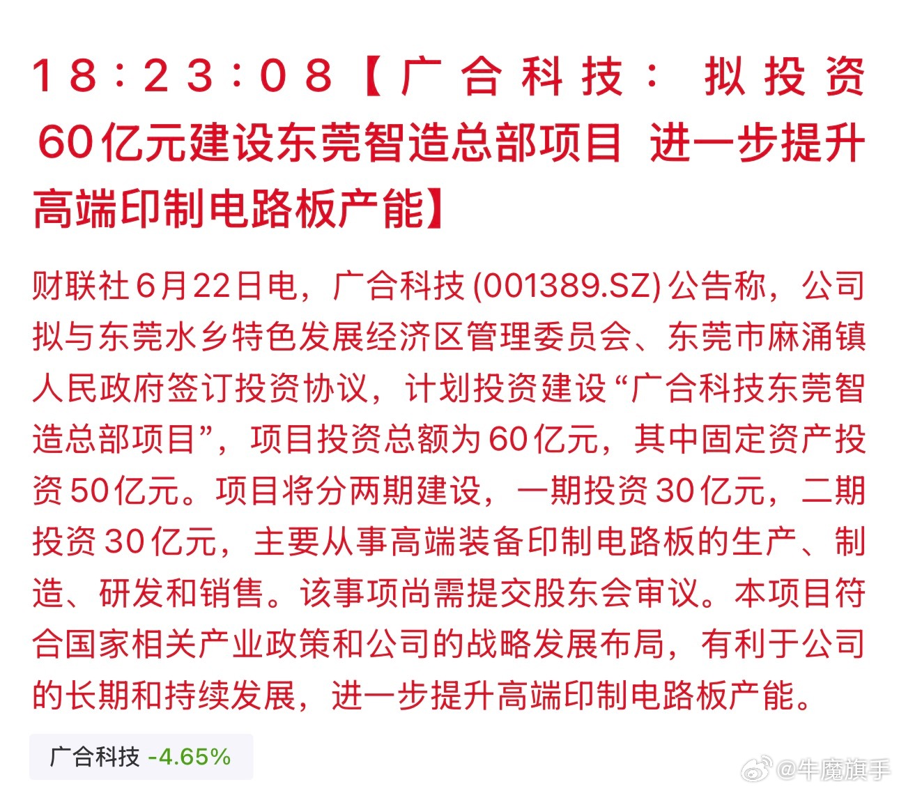 广合科技：拟投资60亿元建设东莞智造总部项目 进一步提升高端印制电路板产能 