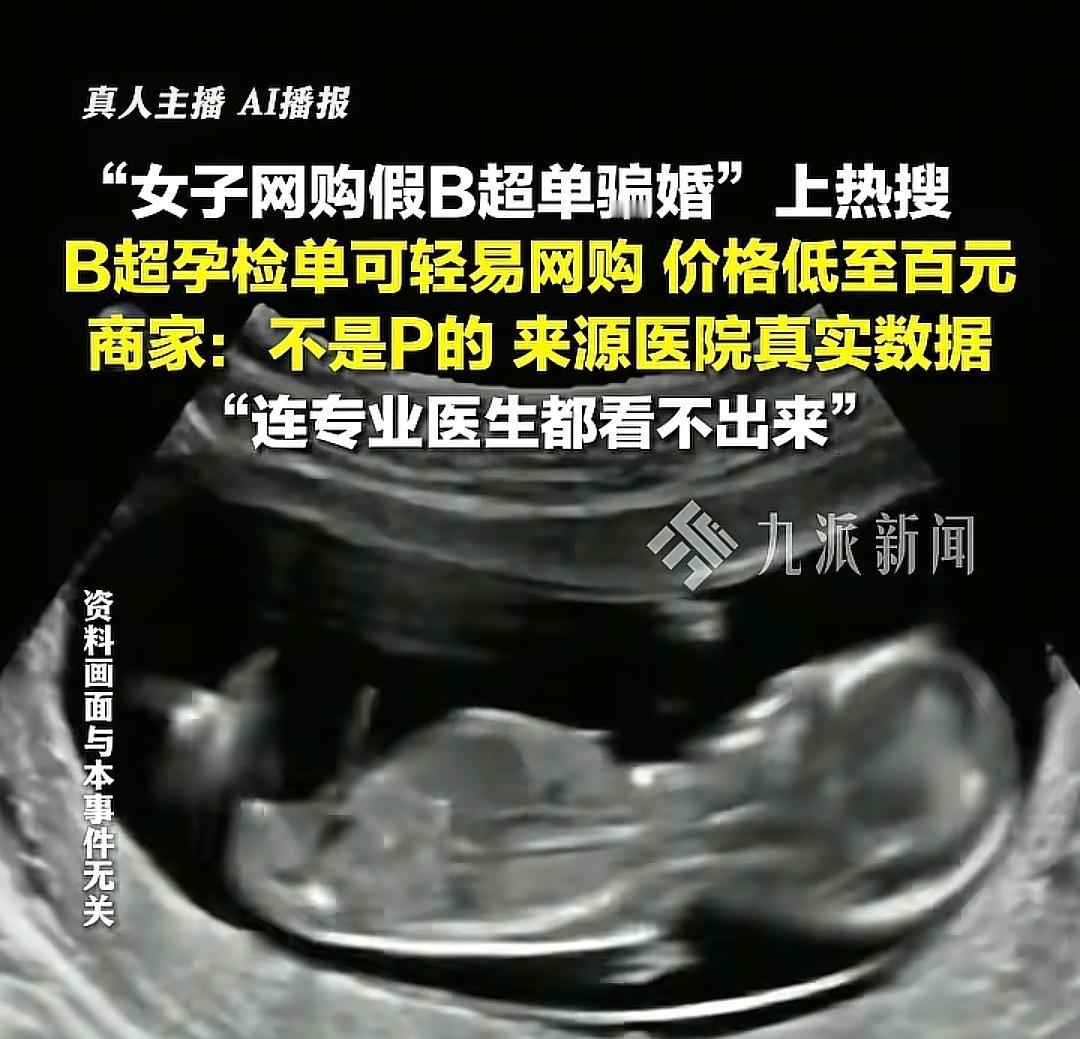 网购孕检B超单[what]？真的刷新了我的认知下限！有人靠这玩意骗婚骗彩礼，商家