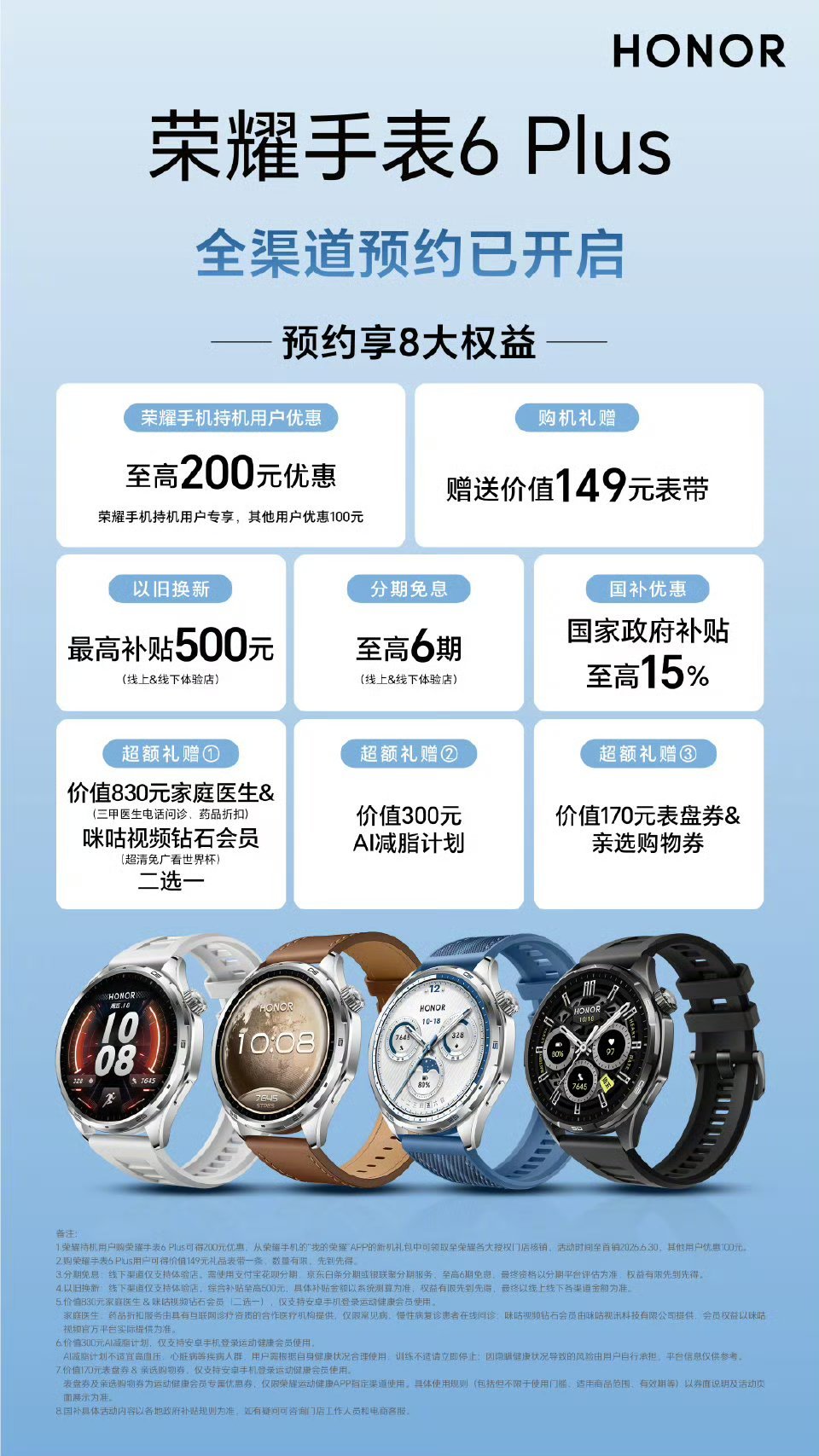 荣耀手表6 Plus正式开启全渠道预约，新机主打专业运动与健康守护，支持进阶跑步