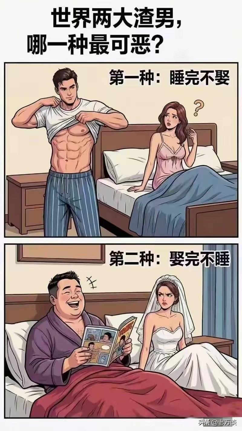 网友点评了两种渣男，哪种渣男更可恶呢？更遭女人嫌弃呢？一种男人是睡完不娶，一种是