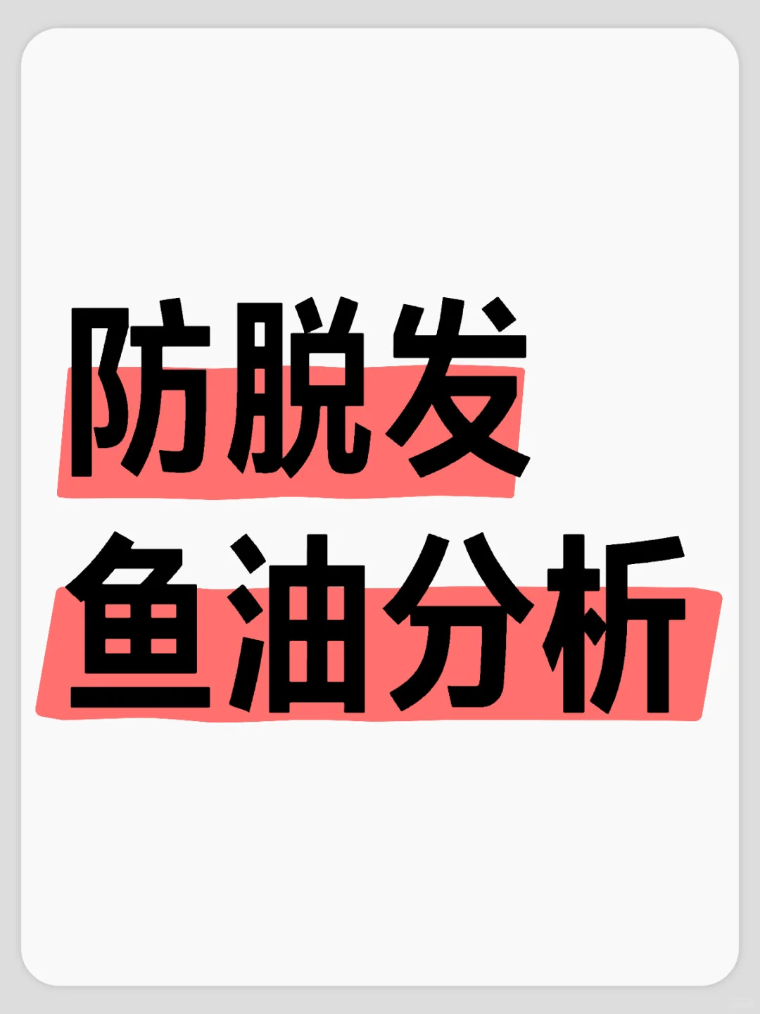 防脱发鱼油真的有用吗？