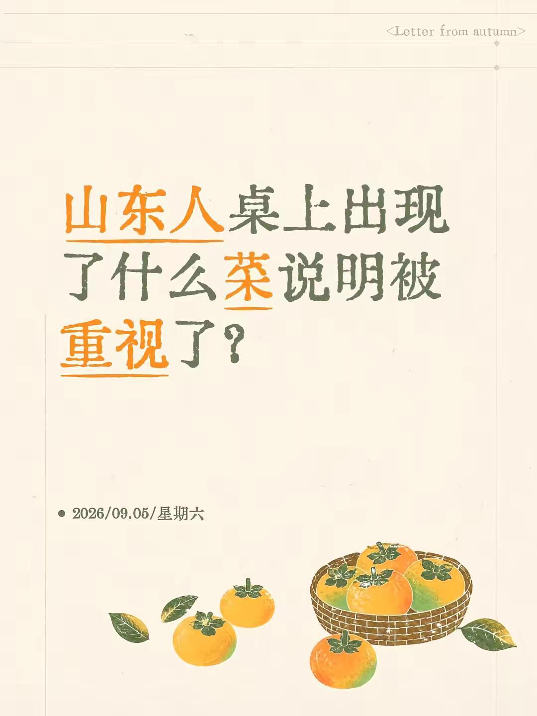 山东人桌上出现了什么菜说明被重视了？山东dou知道 山东习俗