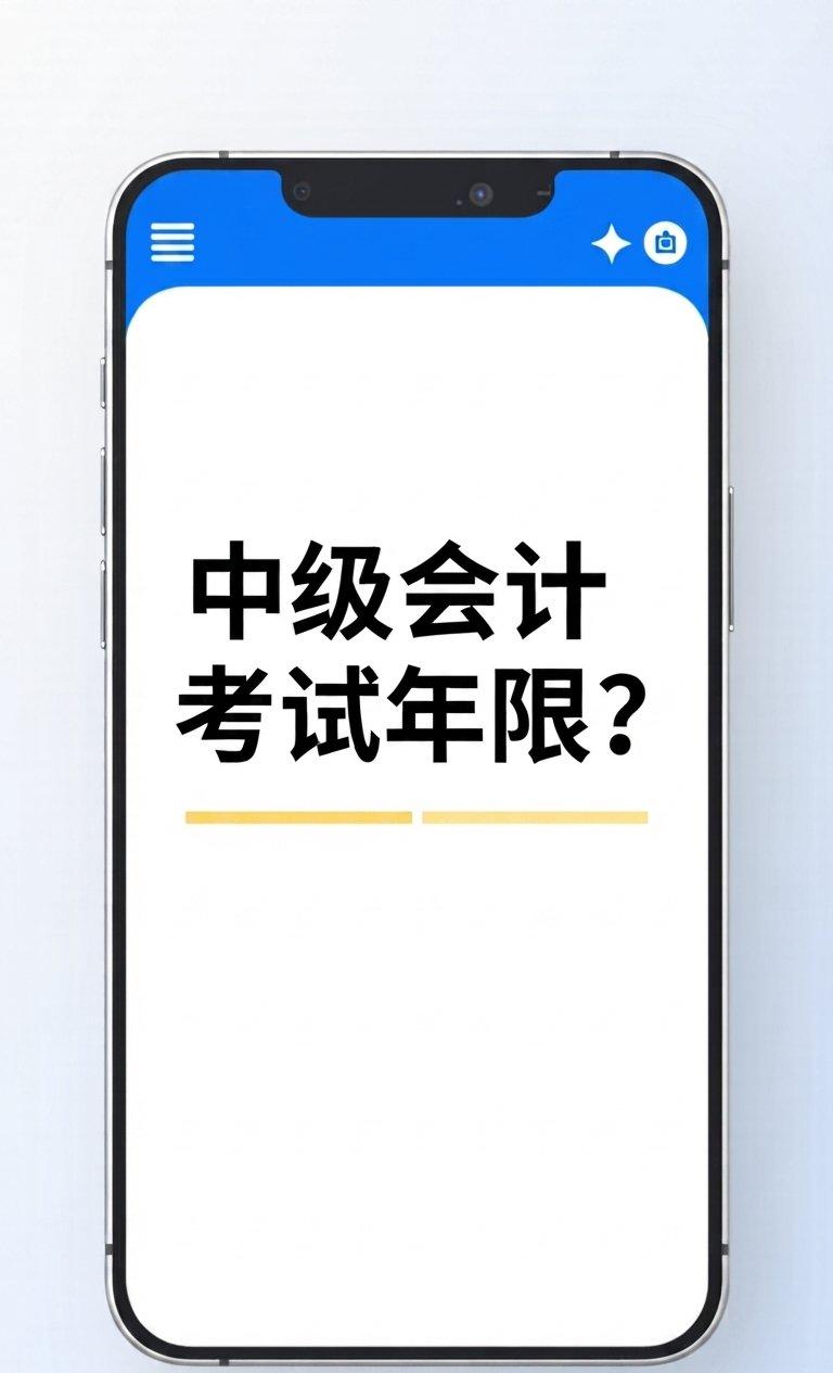 本科毕业两年，到底能不能考中级会计？这事儿还真不是靠年限长短说了算，关键卡在“会