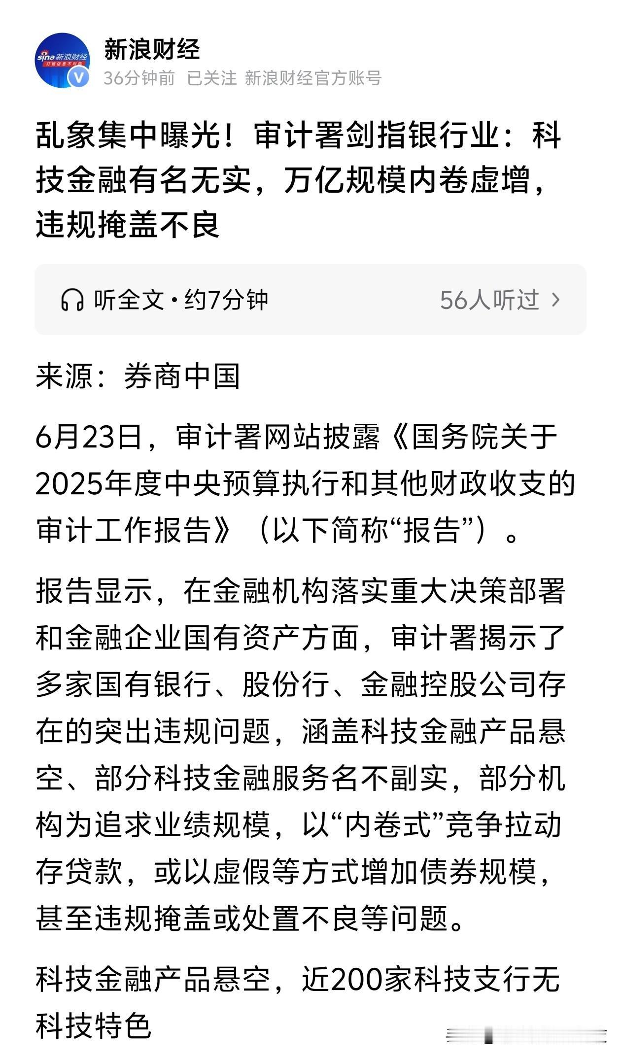 审计重锤定音！

审计署剑指银行业：科技金融有名无实，万亿规模内卷虚增，违规掩盖
