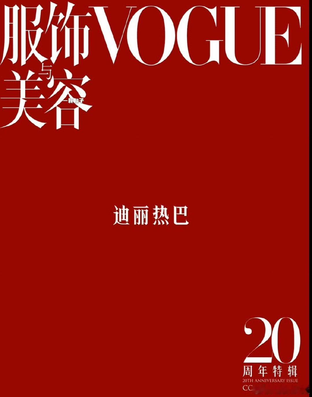 迪丽热巴金九撞刊含金量迪丽热巴五大女刊金九撞刊 迪丽热巴五大女刊金九撞刊，谁懂这
