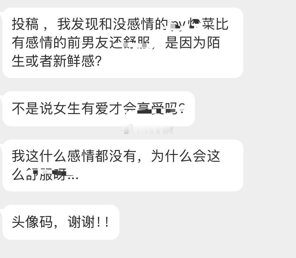 没感情为什么会舒服呢？ ​​​