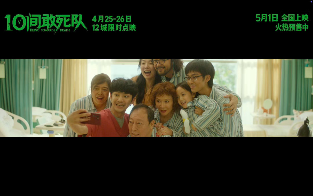 电影10间敢死队预售开启陈思诚新片寻死觅活的集齐了看完物料直接破防，原来向死而生