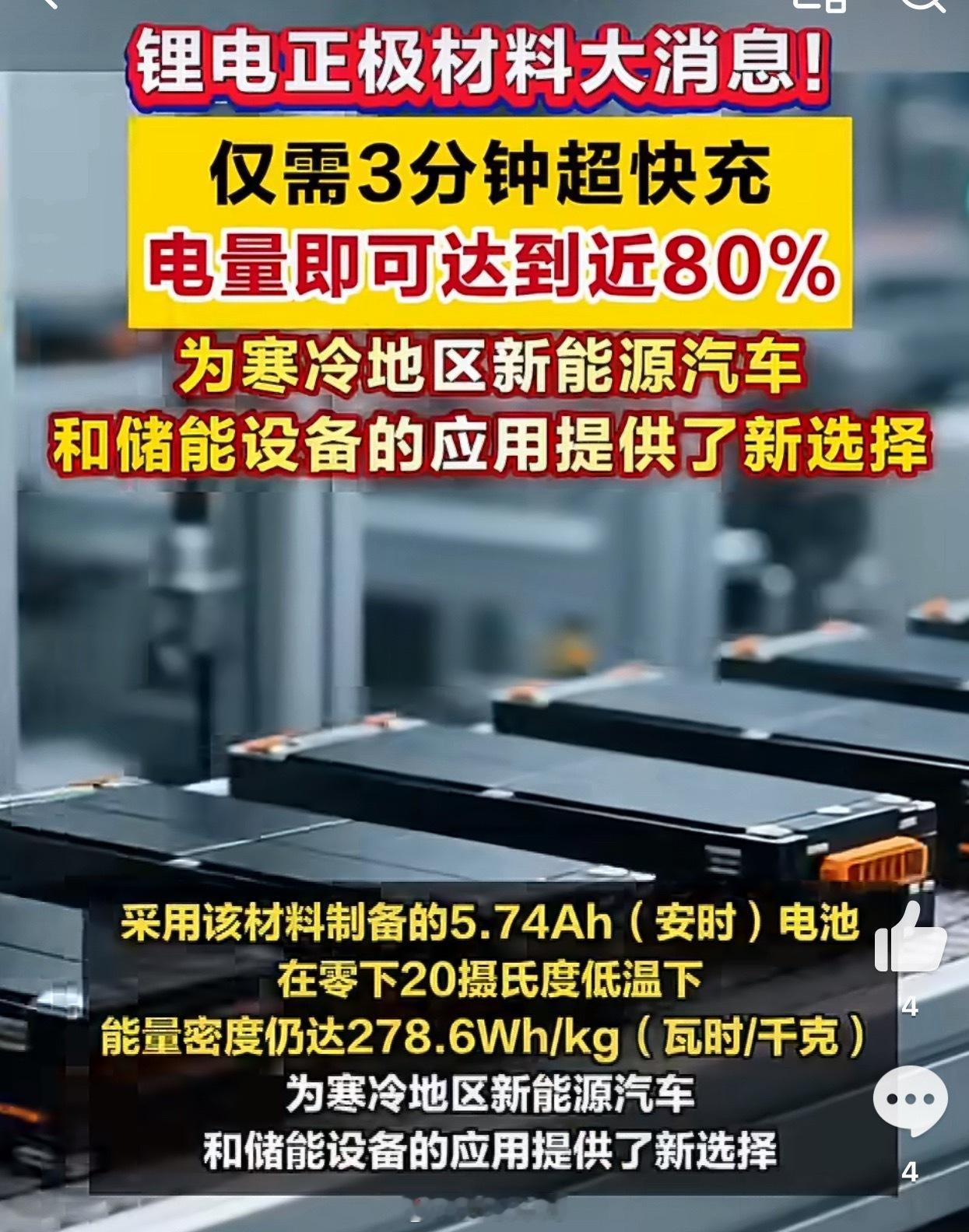 中科院团队带来电池材料新突破！全新无钴高镍正极材料，3分钟快充至近80%电量，零