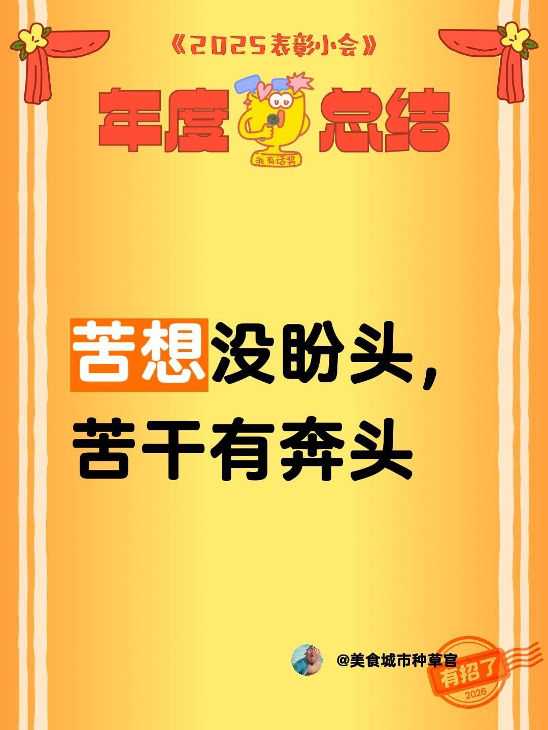 苦想没盼头，苦干有奔头