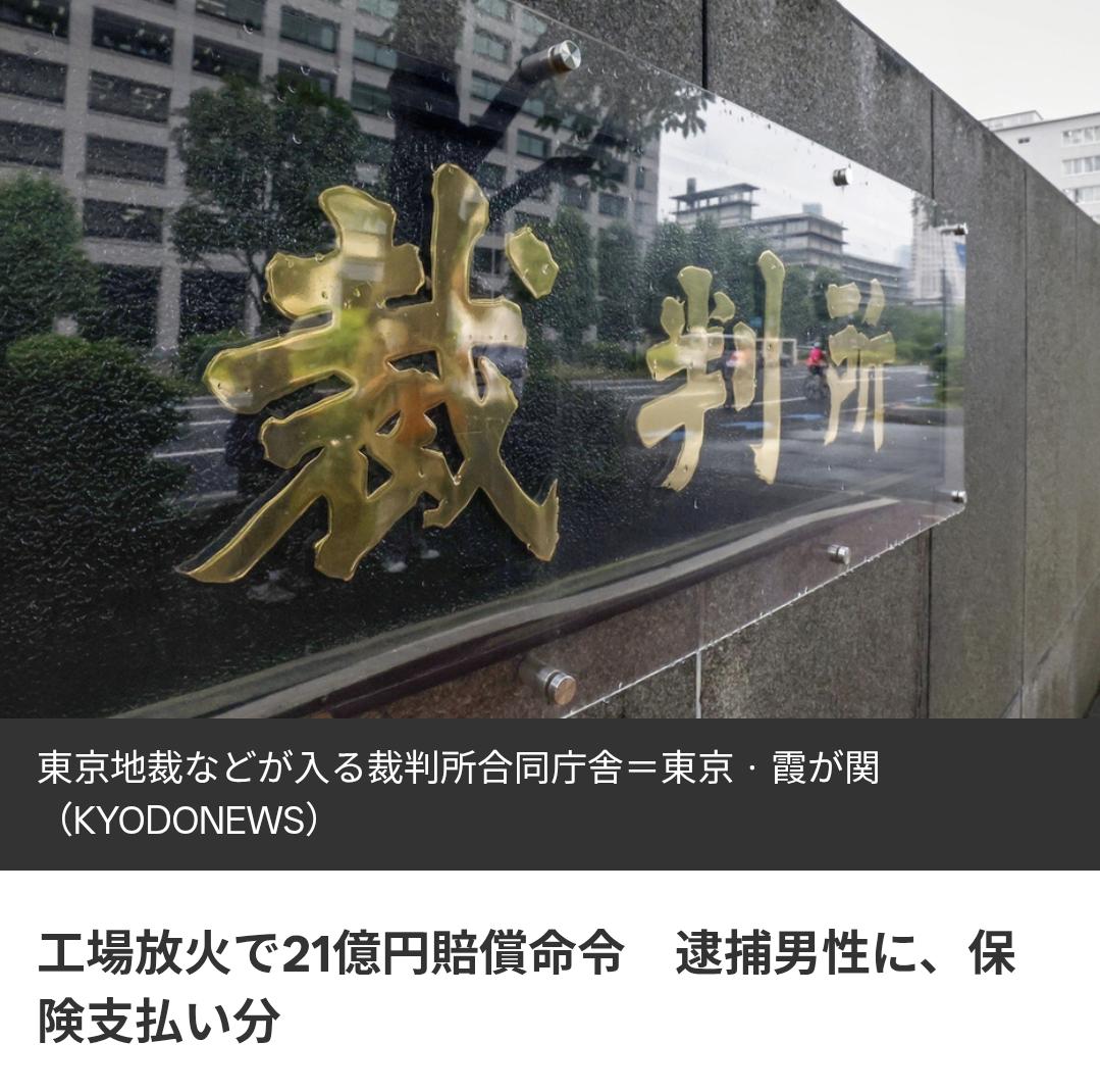 日本一保安纵火烧工厂被判赔偿21亿
日本共同社7月14日报道：生产交通信号设备的