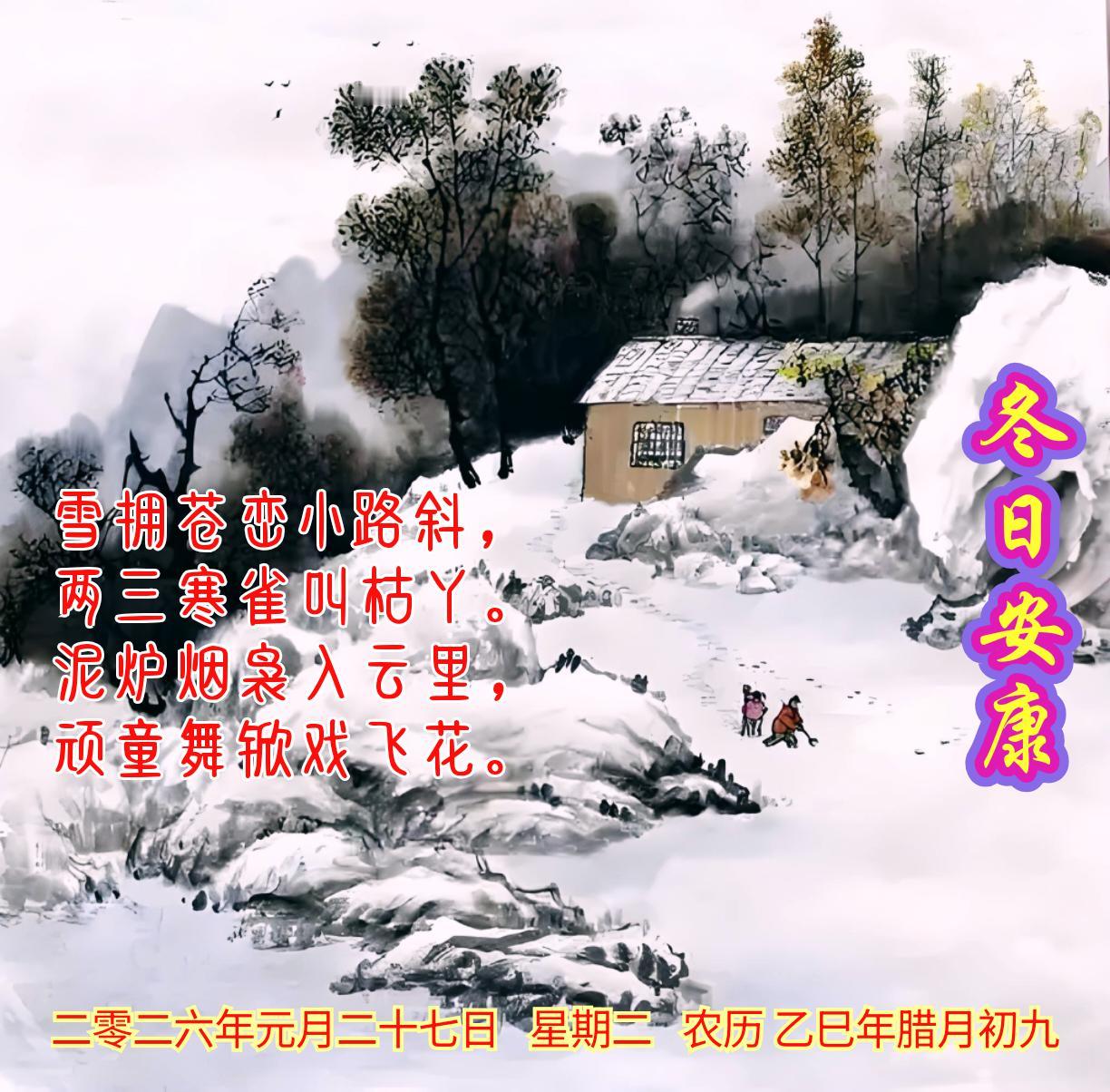 《冬日山村》
雪拥苍峦小路斜，
两三寒雀叫枯丫。
泥炉烟袅入云里，
顽童舞锨戏飞